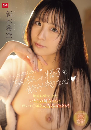  "Let Me Tell You Something Good, Both Penises And Sperm Are Drinks," My Cousin's Older Sister Said When She Came Back To Our Hometown And Swallowed My Dick Whole! (Araki Nozomi)