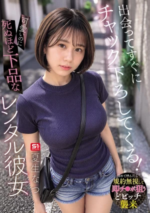 出会ってすぐにチャック下ろしてくる！可愛いのに死ぬほど下品なレンタル彼女 夏生なつ