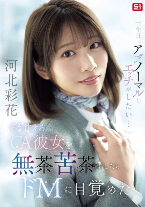 「今日はアブノーマルなエッチがしたい…」 そう甘えるCA彼女を無茶苦茶にしたらドMに目覚めた 河北彩花