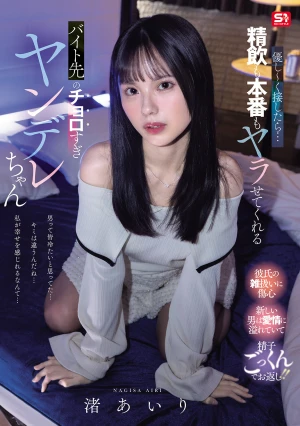  If You Treat Her Kindly She'll Let You Drink Her Semen And Have Sex With Her, The Yandere Girl At Your Part-time Job, Nagisa Airi.