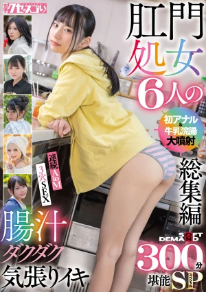 肛門処女6人の初アナル＆牛乳浣腸大噴射総集編 腸汁ダクダク気張りイキ300分堪能スペシャル