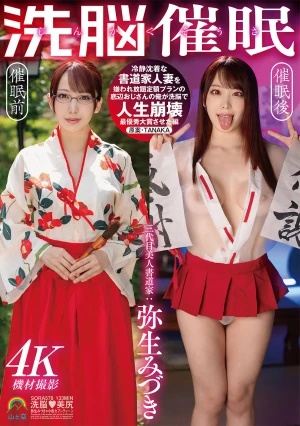 じんかくそうさ洗脳催● 冷静沈着な書道家人妻を嫌われ放題定額プランの底辺おじさんの俺が洗脳で人生崩壊最優秀大賞させた編 弥生みづき