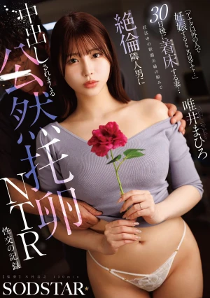 『アナタ以外の人で妊娠するところ見てて…』30日後に着床する妻…妊活中の新婚夫婦の頼みで絶倫隣人男に中出しされまくる公然托卵NTR性交の記録 唯井まひろ