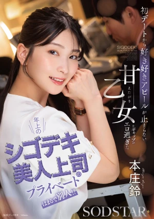 年上のシゴデキ美人上司のプライベートはまるで別人！？ 初デートから好き好きアピールが止まらない甘えたがり乙女なギャップがエロ過ぎた 本庄鈴