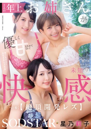2人の年上お姉さんが優しく甘えさせてくれて男では味わえない未知の快感へと導く【絶頂開発レズ】 星乃莉子