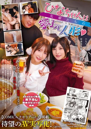 ひなちゃんは先輩たちの愛玩人形 由良かな 似鳥