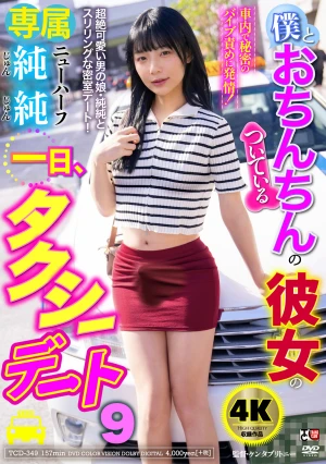 僕とおちんちんのついている彼女の一日、タクシーデート9 純純