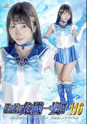  スーパーヒロイン危機一髪！！Vol.116 美少女戦士セーラーマーメイド 擬態怪人メダモスの罠 由良かな
