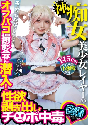 神痴女美少女レイヤーのオフパコ撮影会に潜入！性欲剥き出しチ○ポ中毒