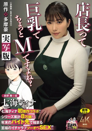 七海ティナ初原作コラボ！！ 原作:多摩豪 店長って、巨乳でちょっとMですよね？ 実写版 シリーズ累計8万部！！ 年末のバイト先で始まる至福のイチャラブツーオペSEX！！