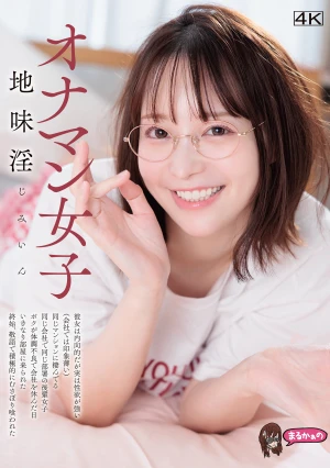 オナマン女子 地味淫 じみいん 彼女は内向的だが実は性欲が強い（会社では印象薄い） 同じマンションに棲んでる 同じ会社で同じ部署の後輩女子 ボクが体調不良で会社を休んだ日 いきなり部屋に来られた 終始、敬語で積極的に むさぼり喰われた 天馬ゆい