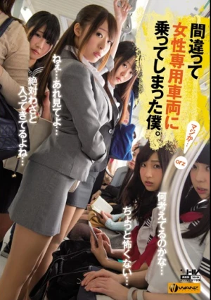 間違って女性専用車両に乗ってしまった僕。