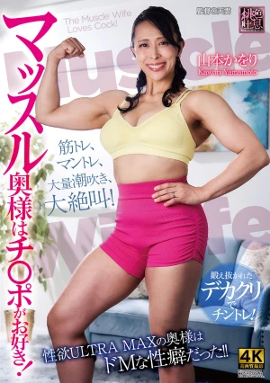  Muscle Wife Loves Cocks! Kaori Yamamoto