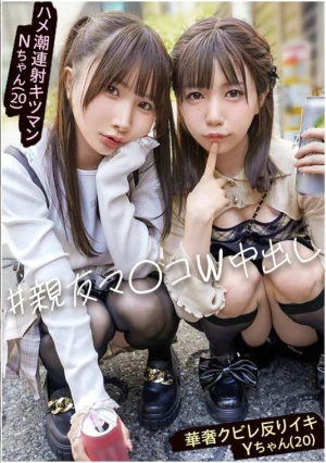 【幼ビジュ美少女爆潮ハーレム】ちっちゃ可愛いWコンカフェ嬢！2人でシたら倍きもちい！「我慢できないの？中出しするんでしょ？」天使みたいに可愛い顔して寸止め悪魔！どっちにハメてもビシャビシャ潮吹きまくりで部屋中大洪水ww仲良く並んだ親友マ●コに交互に中出し【イキ狂い界隈】