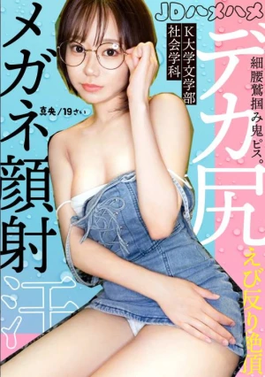 ピチ尻の19歳メガネに顔射。興奮しすぎて汗だく。ほっそい腰掴んで激ピス→えび反り連続絶頂→精子まみれの顔が激カワwww 【JDハメハメ_006】