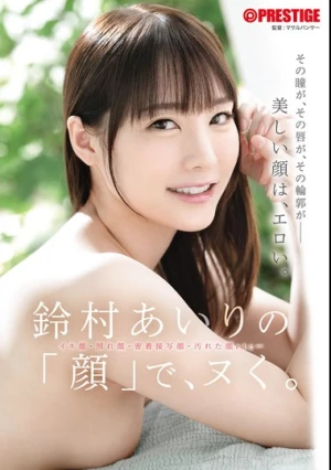  鈴村あいりの「顔」で、ヌく。