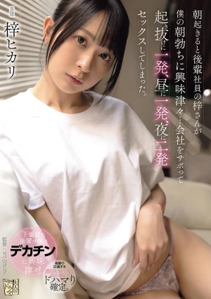  When I Woke Up In The Morning, My Junior Colleague Azusa Was Very Interested In My Morning Erection So I Skipped Work And We Had Sex Once Right After Waking Up, Once At Noon, And Twice At Night.