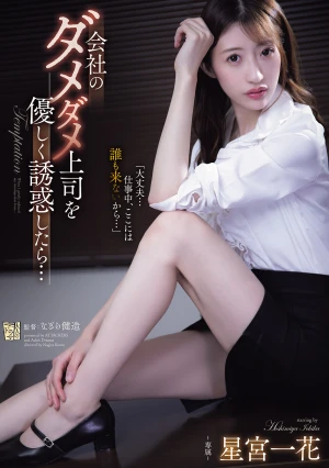  What If You Gently Seduced Your Incompetent Boss At Work?
