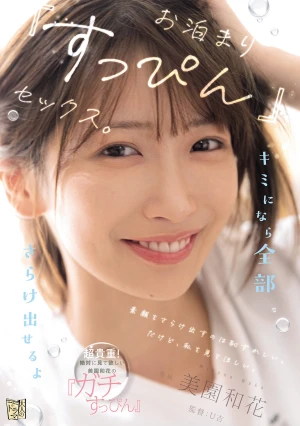 キミになら全部さらけ出せるよ お泊まり『すっぴん』セックス。 美園和花
