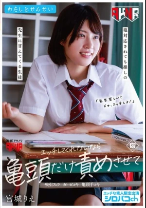  わたしとせんせい エッチしてくれないなら亀頭だけ責めさせて ～塩対応されても推しの先生に甘えてくる生徒～ 宮城りえ