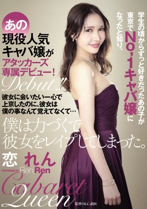  Had A Crush On That Girl Since We Were Students, And When I Found Out She Had Become The No. 1 Hostess In Tokyo, I Went To Tokyo Just To See Her, But She Didn't Remember Me At All So I Ended Up Forcibly Raping Her.