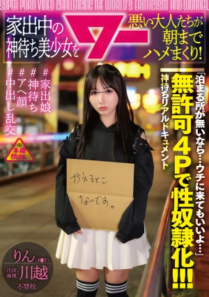 家出中の神待ち美少女を悪い大人たちが朝までハメまくり！ （AWAW-031）
