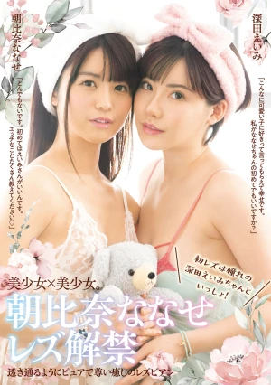 朝比奈ななせレズ解禁 初レズは憧れの深田えいみちゃんといっしょ！