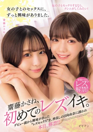 女の子とのセックスに、ずっと興味がありました。 齋藤かさね、初めてのレズイキ。