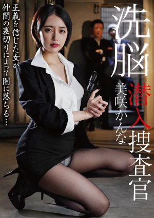洗脳潜入捜査官 美咲かんな