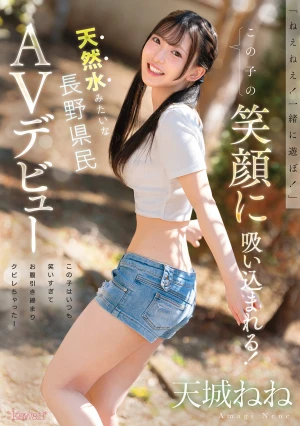  "Hey, Hey! Let's Play Together!" You'll Be Drawn In By This Girl's Smile! This Girl Laughs So Much That Her Stomach Has Become Toned And Her Waist Is Slender! A Nagano Resident Like Natural Spring Water, Making Her AV Debut: Amagi Nene