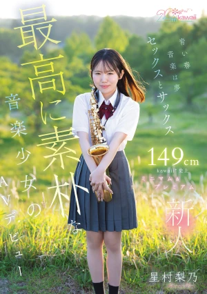 青い春 音楽は夢 セックスとサックス 149cm kawaii*史上最高に素朴な音楽少女のミニマム＆プレミアムAVデビュー 星村梨乃