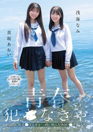 青春、犯●なきゃ。教師は、女子●生と水を一緒に飲んだあとレ●プしたい。 青坂あおい 浅海なみ