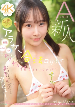 28歳なのに少女可愛いアラサー合法ロリ少女は、【制服・スク水・子ども服など】通報されるかギリギリ怪しいことがしたい！Acup新人 佐野咲空ちゃん デビュー