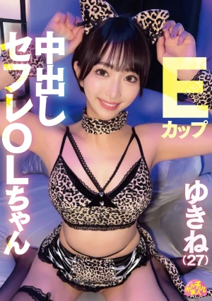 Eカップ中出しセフレOLちゃん ゆきね（27）
