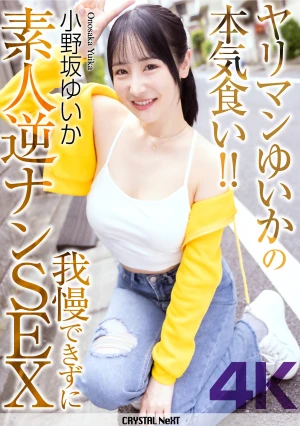 【4K】ヤリマンゆいかの本気食い…我慢できずに素人逆ナンSEX 小野坂ゆいか