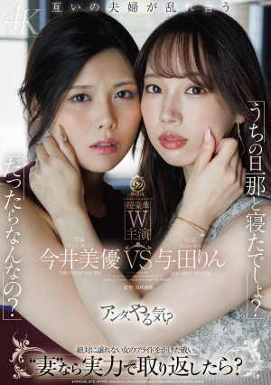  "You Slept With My Husband, Didn't You?" "So What If I Did?" If You're A 'wife,' Then Win Him Back With Your Own Strength, Right? Imai Miyu / Yoda Rin