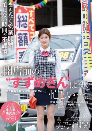 開店前の‘すずめさん’は忙しい…。 美乃すずめ