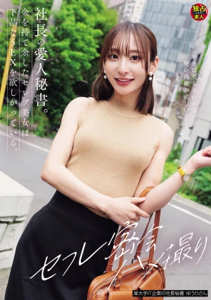 社長の愛人秘書。金を持て余したセレブ美女は下品なSEXを欲しがっている。 セフレ密会ハメ撮り