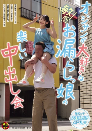オジサンが大好きな敏感お漏らしっ娘の楽しい中出し会