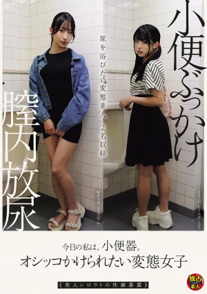 今日の私は、小便器。オシッコかけられたい変態女子 小便ぶっかけ 膣内放尿 美人シロウトの性癖暴露