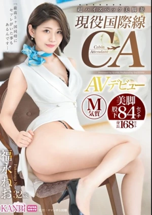  超ハイスペック美脚妻 現役国際線CA 福永ねお 32歳 AVデビュー