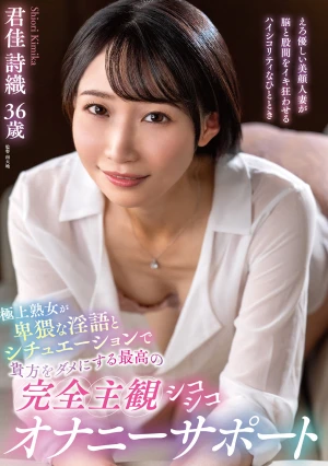 極上熟女が卑猥な淫語とシチュエーションで貴方をダメにする最高の完全主観シコシコオナニーサポート 君佳詩織
