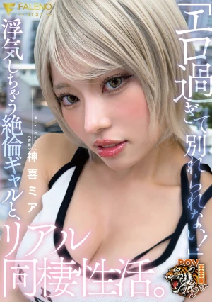 「エロ過ぎて別れられない！」浮気しちゃう絶倫ギャルと、リアル同棲性活。 神喜ミア