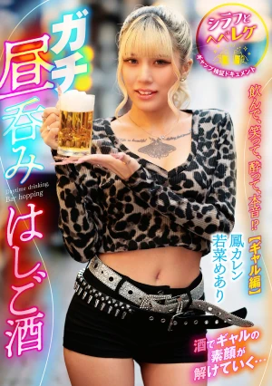 ガチ昼呑みはしご酒 ～シラフとヘベレケ、ギャップ検証ドキュメント～ 飲んで、笑って、酔って、本音！？【ギャル編】