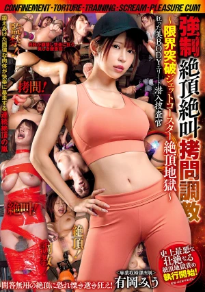 監禁！拷問！調教！絶叫！絶頂！ 強●絶頂絶叫拷問調教 狂った美BODYエリート潜入捜査官 ～限界突破ジェットコースター絶頂地獄～ 有岡みう