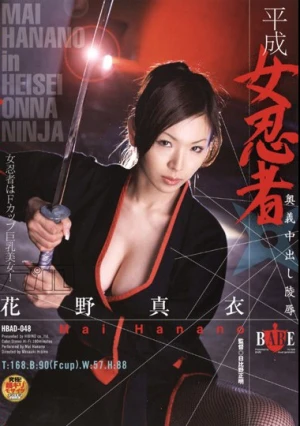 平成女忍者 奥義中出し陵● 花野真衣
