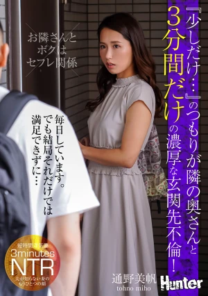 『少しだけ…』のつもりが隣の奥さんと3分間だけの濃厚な玄関先不倫！毎日しています。でも結局それだけでは満足できずに… 通野未帆