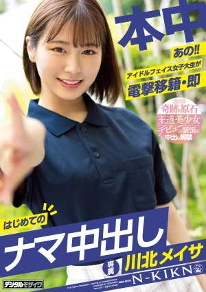 あの！！アイドルフェイス女子大生が電撃移籍・即はじめてのナマ中出し 川北メイサ