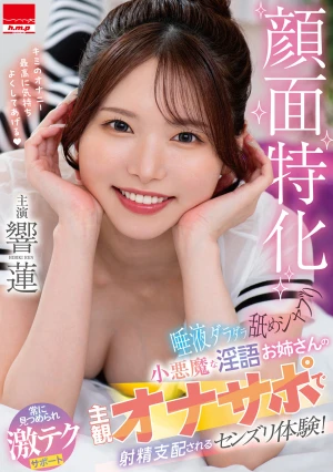  Face-focused, Drooling Licking And Sucking, A Devilish, Dirty-talking Older Sister's Subjective Masturbation Support And Ejaculation Control Experience! Hibiki Ren