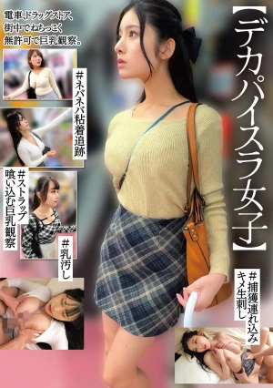 【デカパイスラ女子】＃ネバネバ粘着追跡＃ストラップ喰い込む巨乳観察＃捕獲連れ込みキメ生刺し＃乳汚し